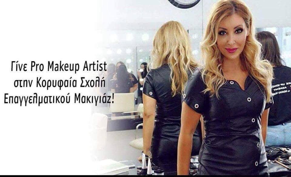 Σχολή Μακιγιάζ και Make-Up Artist Θεσσαλονίκη